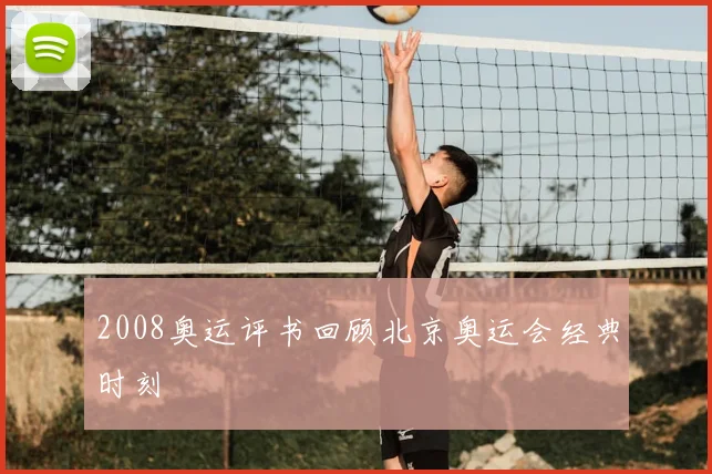2008奥运评书回顾北京奥运会经典时刻