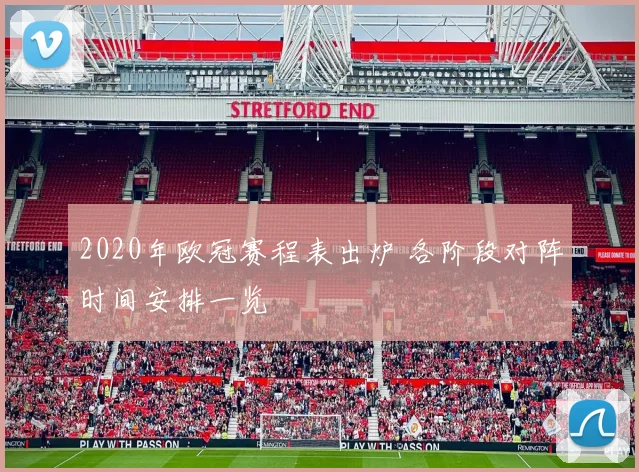 2020年欧冠赛程表出炉 各阶段对阵时间安排一览