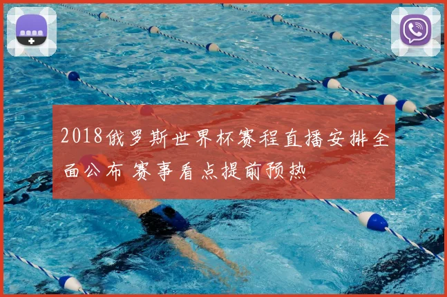 2018俄罗斯世界杯赛程直播安排全面公布 赛事看点提前预热