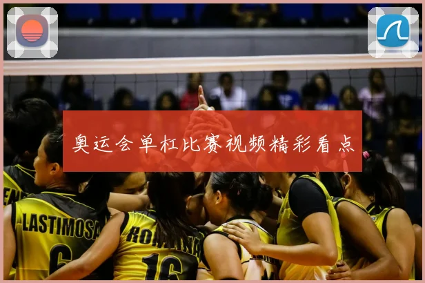 奥运会单杠比赛视频精彩看点