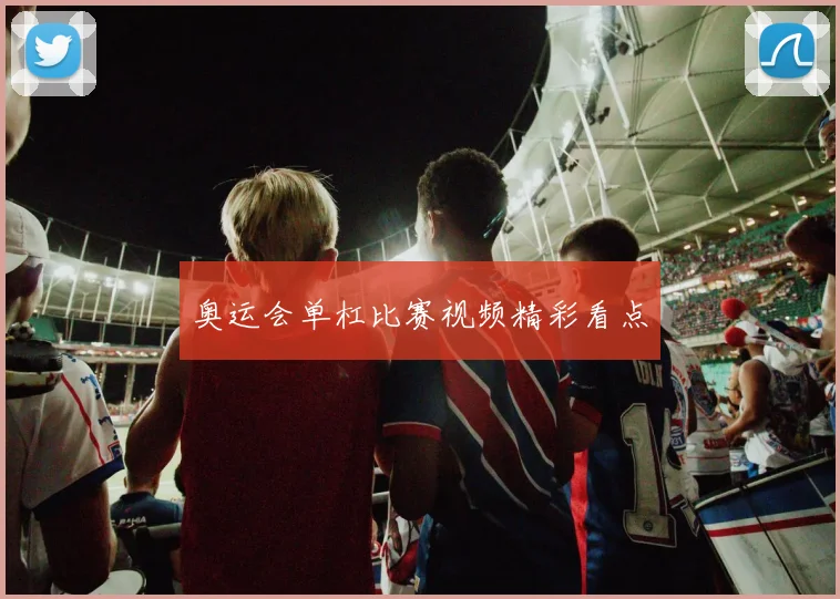 奥运会单杠比赛视频精彩看点