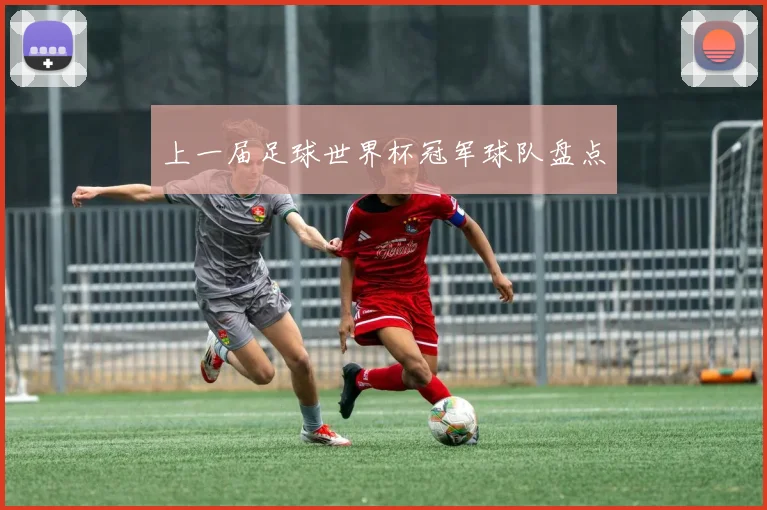 上一届足球世界杯冠军球队盘点