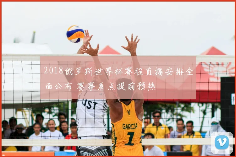 2018俄罗斯世界杯赛程直播安排全面公布 赛事看点提前预热