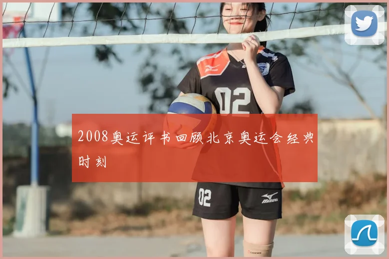 2008奥运评书回顾北京奥运会经典时刻
