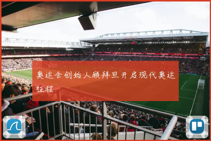 奥运会创始人顾拜旦开启现代奥运征程