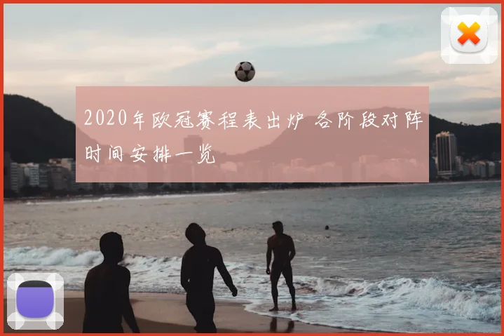 2020年欧冠赛程表出炉 各阶段对阵时间安排一览
