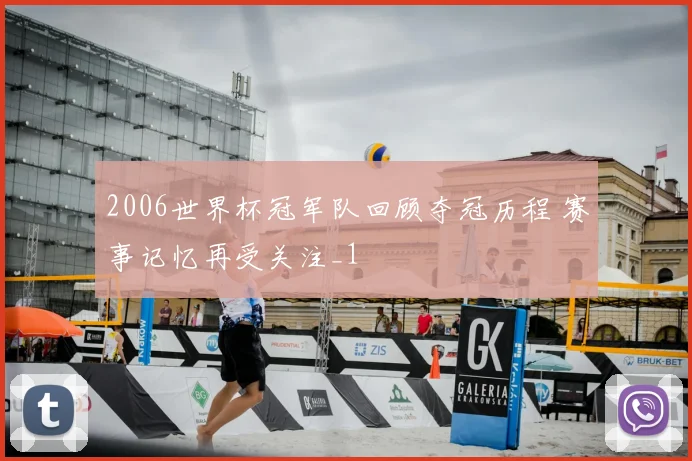 2006世界杯冠军队回顾夺冠历程 赛事记忆再受关注_1